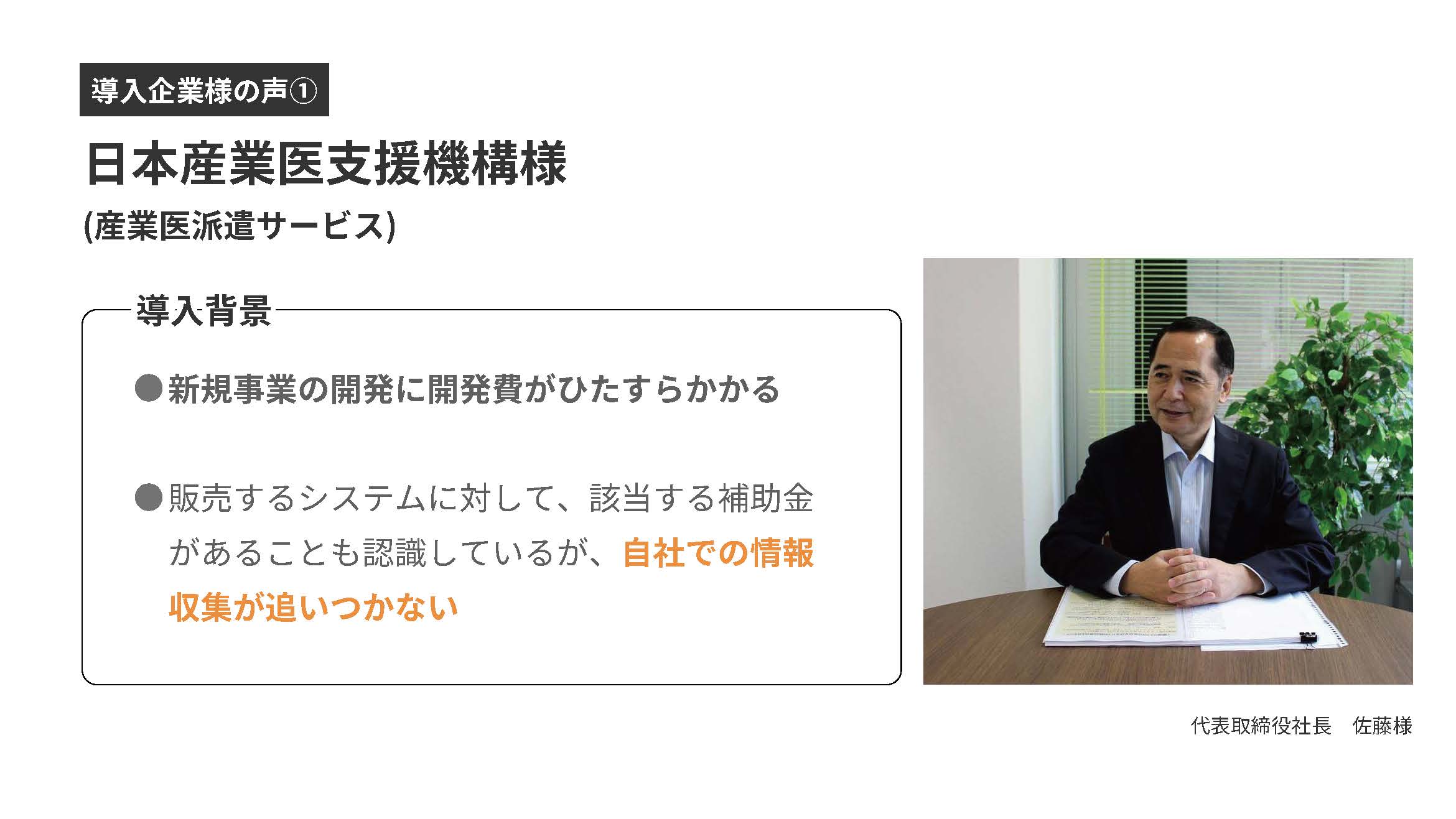 日本産業支援機構様